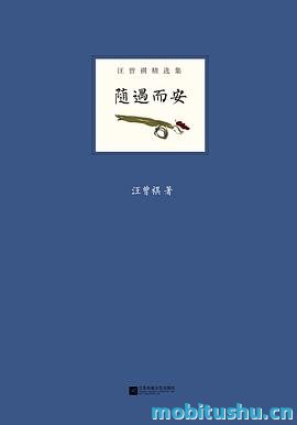随遇而安  汪曾祺散文.pdf 散文集