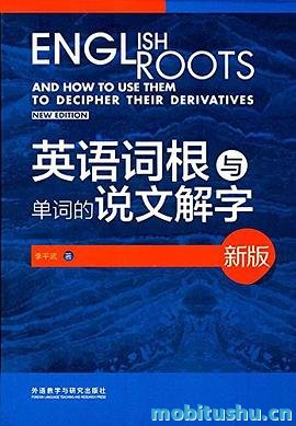 李平武单词解密套装新版（共2本）（《英语词根与单词的说文解字》+《英语词缀与英语派生词》）.mobi