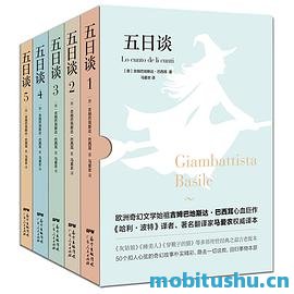 五日谈（套装共5册）.mobi 吉姆巴地斯达·巴西耳 / 詹巴蒂斯塔·巴齐尔 故事集