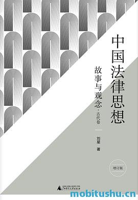 [刘星教授]法学启蒙五部曲·新民说.mobi 《中国法律思想：故事与观念·古代卷》