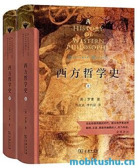 西方哲学史[英][伯特兰·罗素].mobi 伯特兰·罗素 经典之作