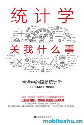 统计学关我什么事：生活中的极简统计学 (2).mobi 小岛宽之 统计学普及读物