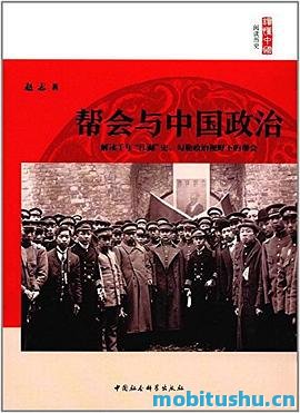 帮会与中国政治.mobi 赵志 春秋战国时代到近现代的帮会历史