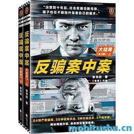 反骗案中案·完结版（全5册）.mobi 犯罪题材小说