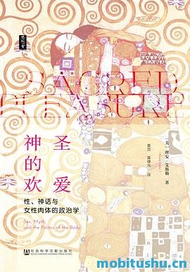 神圣的欢爱：性、神话与女性肉体的政治学.mobi 理安·艾斯勒