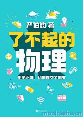 了不起的物理：拒绝乏味，和物理交个朋友.mobi 严伯钧 科普书籍