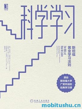 科学学习：斯坦福黄金学习法则.mobi 施瓦茨 杰西卡·M.曾、克里斯滕·P.布莱尔