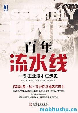 百年流水线：一部工业技术进步史.mobi 大卫 E. 奈 流水线的百年发展历程