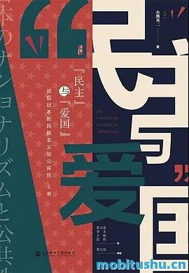 “民主”与“爱国”：战后日本的民族主义与公共性（全2册）.mobi 小熊英二