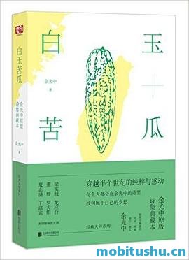 白玉苦瓜.pdf 余光中