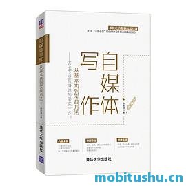 自媒体写作，从基本功到实战 *** ——迈出下班后赚钱的坚实一步！.mobi 通俗易懂的自媒体写作指导书 余老诗