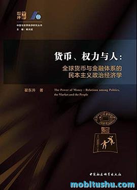 货币、权力与人：全球货币与金融体系的民本主义政治经济学翟东升.mobi 翟东升