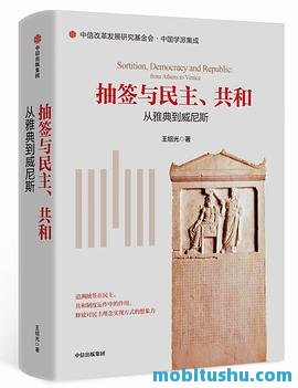 抽签与民主、共和：从雅典到威尼斯[王绍光].mobi 抽签在西方民主和共和制度中的历史角色