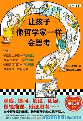 让孩子像哲学家一样会思考.mobi 张玮 百万级畅销书《历史的温度》的作者