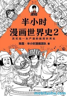 半小时漫画世界史2.mobi 陈磊 手绘漫画和段子的形式叙述历史