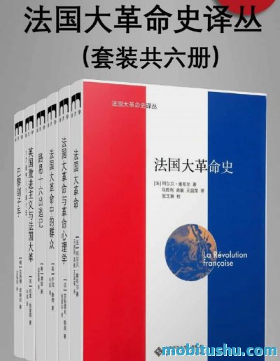 法国大革命史译丛（套装共六册）.mobi 法国大革命的历史著作