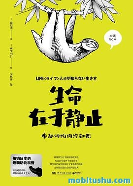 生命在于静止：有趣动物的冷知识.mobi 动物鲜为人知的生活方式和生存智慧的科普读物