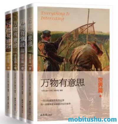 万物有意思（中国篇+世界篇）（套装4册）.mobi 历史科普读物