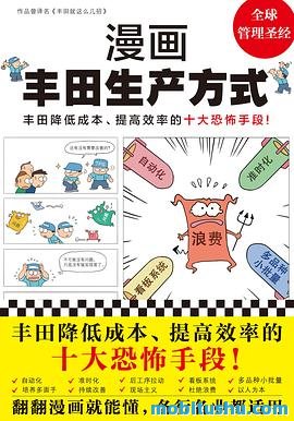 漫画丰田生产方式.mobi 房庆逸 / 金壮烈 简明扼要地呈现了原本艰深繁复的理论精髓