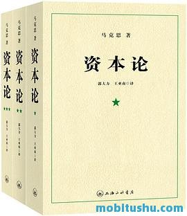 资本论（全3卷）.mobi 马克思 政治经济学著作