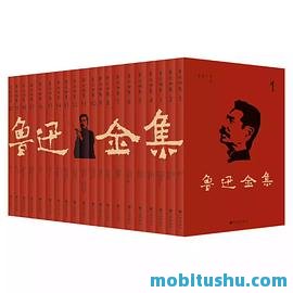 鲁迅全集(全20卷).mobi 鲁迅小说、散文、杂文、诗歌、翻译及学术研究