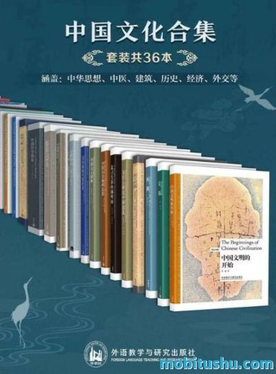 中国文化合集（套装共36本：中华思想     、中医     、建筑     、历史     、经济     、外交等）.mobi 覆盖思想     、历史     、艺术     、经济等八大核心领域