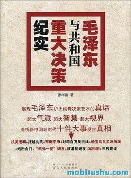 毛泽东与共和国重大决策纪实（后）.mobi 主导的15项重大决策