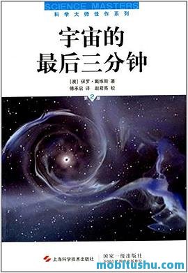 宇宙的最后三分钟.pdf 保尔·戴维斯 宇宙终局的科学盛宴