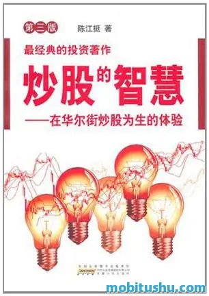 炒股的智慧.mobi 陈江挺 经典投资著作
