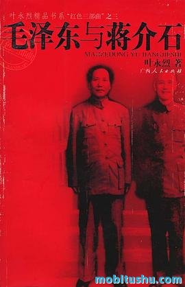 毛泽东与蒋介石.mobi 叶永烈“红色三部曲”