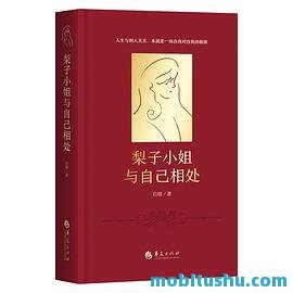 梨子小姐与自己相处.pdf 白辂 都市寓言小说