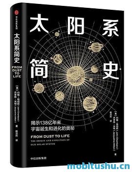 太阳系简史.mobi 约翰•钱伯斯 科普读物