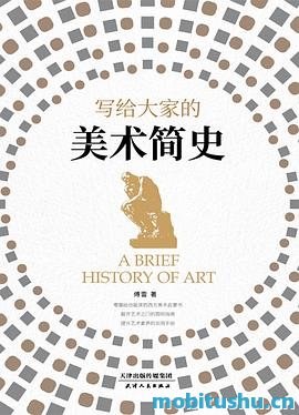 写给大家的美术简史.mobi 傅雷 普及西方美术知识