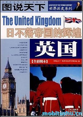 图说天下·世界历史系列·英国：日不落帝国的辉煌.mobi 英国从普通小国崛起为“日不落帝国”的通俗历史读物