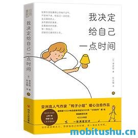 我决定给自己一点时间.mobi 李彦姃 治愈系图文作品