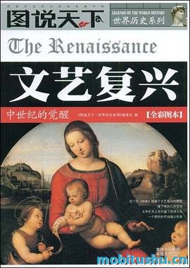 图说天下·世界历史系列·文艺复兴：中世纪的觉醒.mobi 欧洲历史上重要的思想文化运动