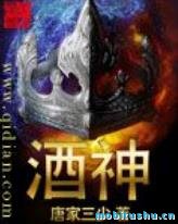 酒神.mobi 唐家三少 奇幻小说