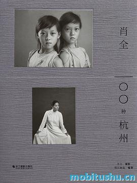 肖全·100种杭州.mobi 摄影作品集