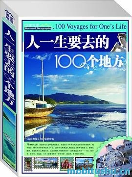 图说天下·国家地理系列·人一生要去的100个地方世界篇.mobi 旅行主题书籍