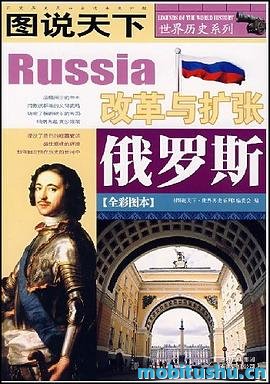 图说天下·世界历史系列·俄罗斯：改革与扩张.mobi 历史书籍