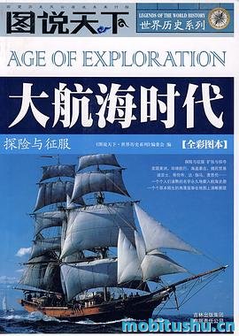 图说天下·世界历史系列·大航海时代：探险与征服.mobi 历史类书籍