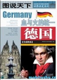 图说天下·世界历史系列·德国：血与火的统一.mobi 德国历史