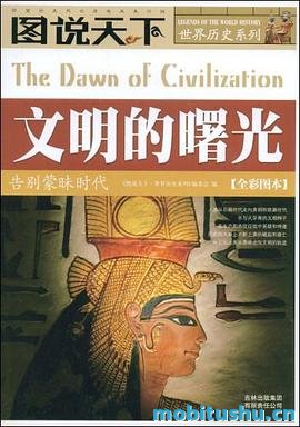 图说天下·世界历史系列·文明的曙光：告别蒙昧时代.mobi