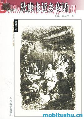 狄康卡近乡夜话.pdf 俄国文学巨匠果戈理的处女作 小说集