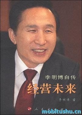 经营未来：李明博自传+(李明博).pdf 个人传记