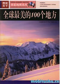 图说天下·国家地理系列·全球最美的100个地方.mobi 地球上最令人心驰神往的自然与人文景观
