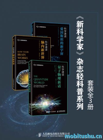 科学速读：爱因斯坦的新宇宙.mobi 《新科学家》套装全3册