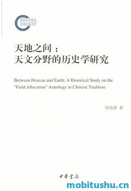 天地之间：天文分野的历史学研究.mobi 邱靖嘉 学术著作