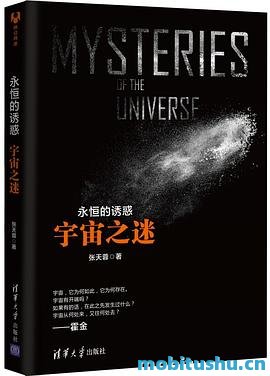 永恒的诱惑 .mobi 张天蓉 科普著作