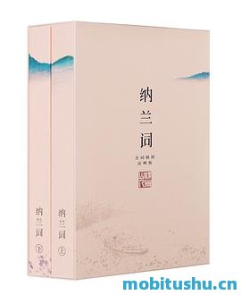纳兰词.epub 纳兰性德 156首代表性词作（全二册·全词笺注彩图版）